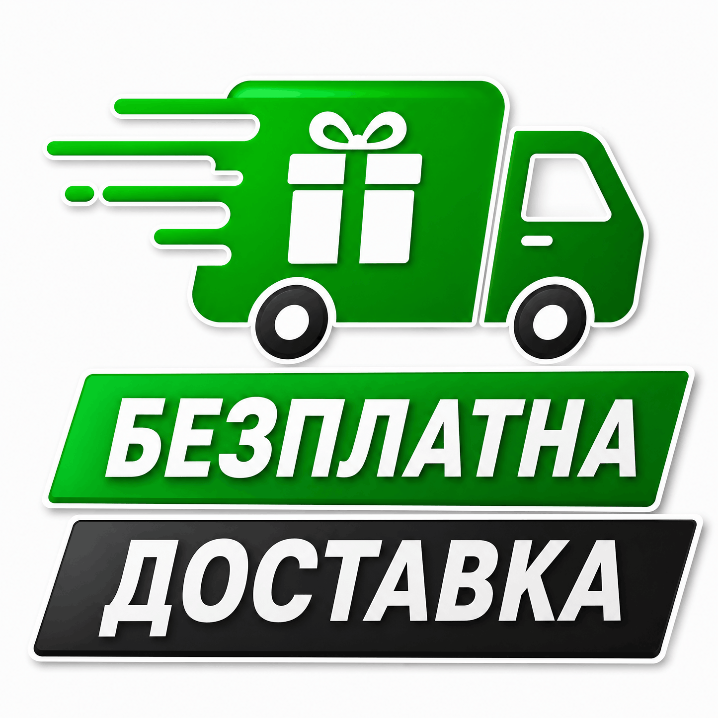 Безплатна Доставка
