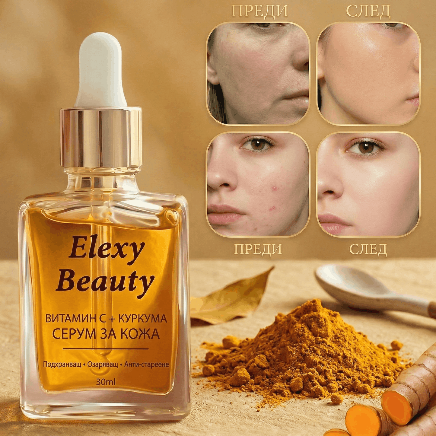 Серум с Куркума + Витамин C за Естествен Блясък