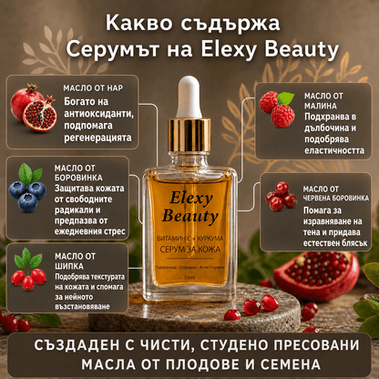 Elexy Серум за Естествено Сияние с Куркума и Витамин C