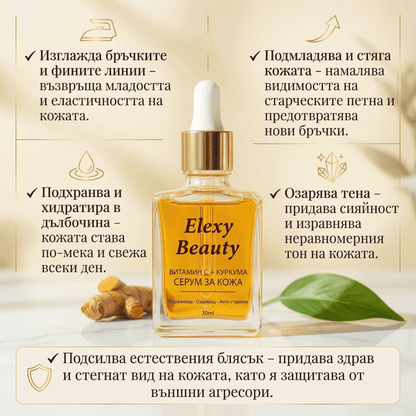 Серум с Куркума + Витамин C за Естествен Блясък