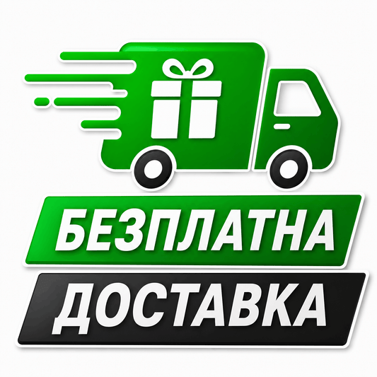 Безплатна Доставка