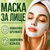 Анти-Стареене Маска за Лице
