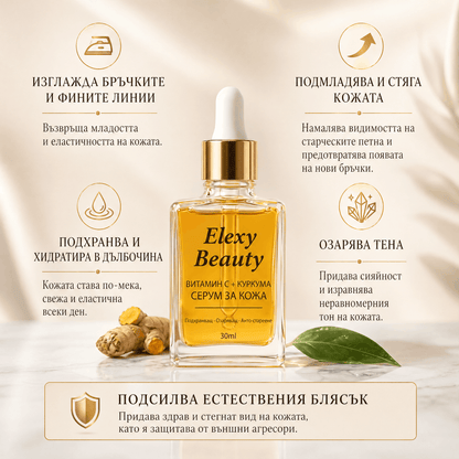 Подмладяващ Еликсир с Куркума и Витамин C