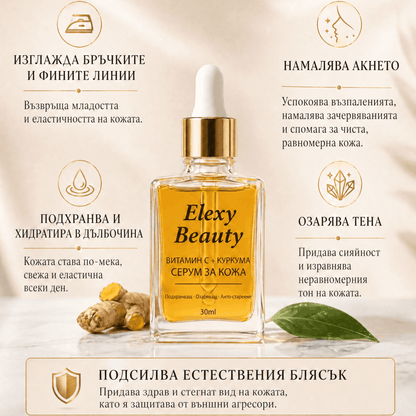 Elexy Серум за Естествено Сияние с Куркума и Витамин C