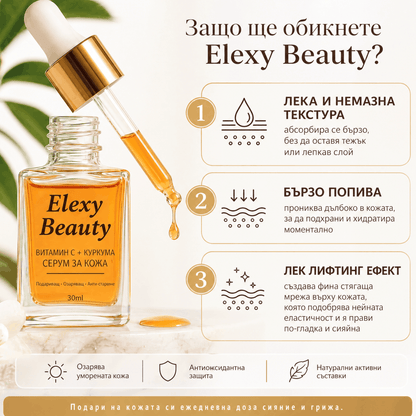 Elexy Серум за Естествено Сияние с Куркума и Витамин C
