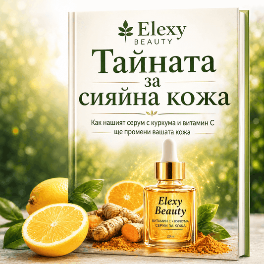 Е-книга Тайната за Сияйна Кожа